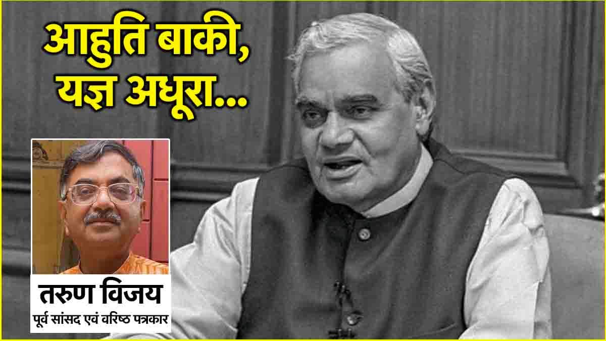 Atal Bihari Vajpayee 100th Birth Anniversary: पूर्व पीएम की जिंदादिली के किस्से, अटल जी की शख्सियत क्यों थी इतनी खास?