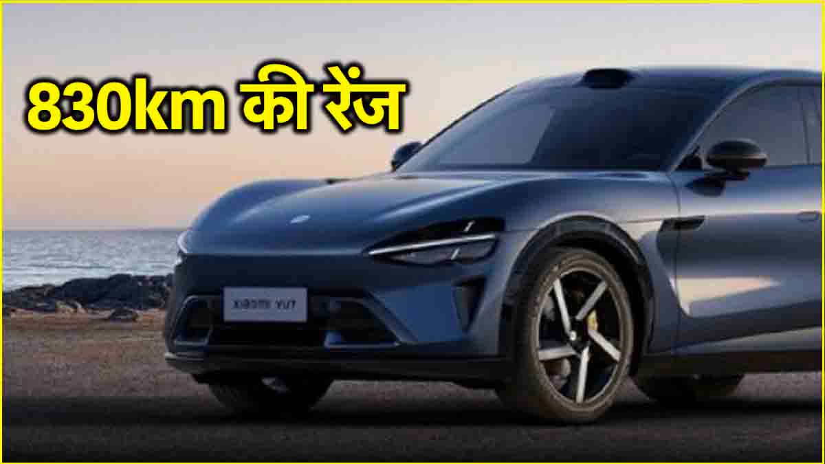 830km की रेंज के साथ Xiaomi ने उतारी नई इलेक्ट्रिक कार, जानिए भारत में कब शुरू होगी बिक्री