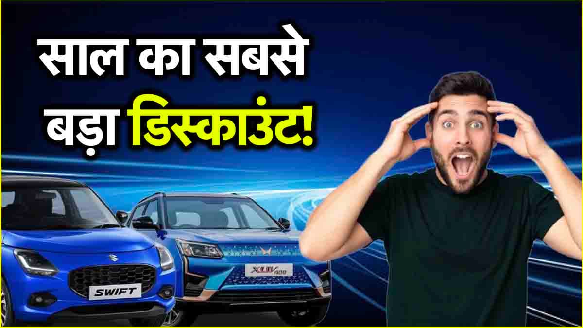 इन 10 कारों पर मिल रहा है साल का सबसे बड़ा डिस्काउंट, ऑफर सिर्फ आज के लिए