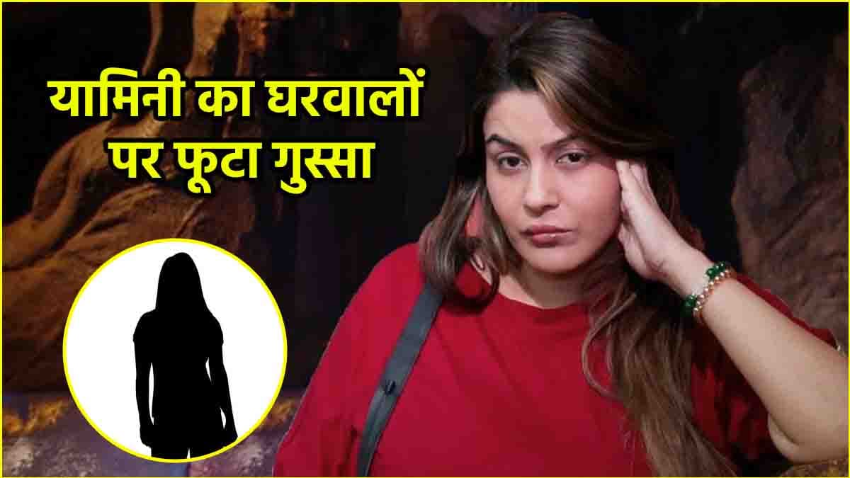 Yamini Malhotra ने बताया सबसे 'जहरीला' कौन? घरवालों के चेहरों से उतारे नकाब