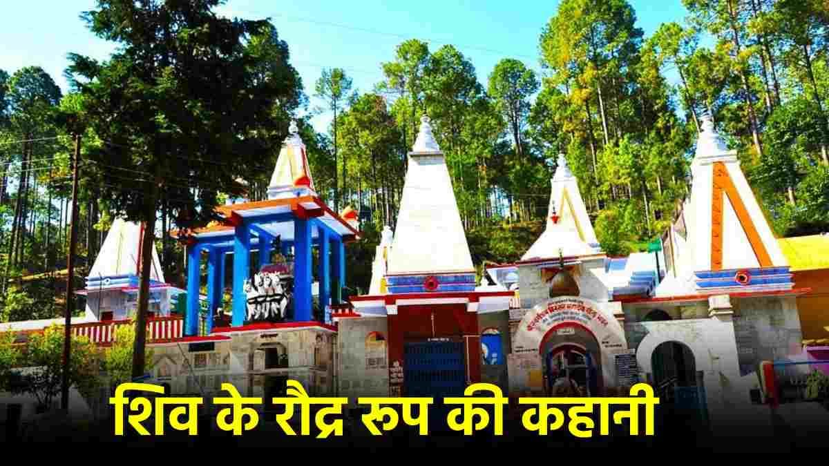 भगवान शिव के श्राप से रातों-रात खाली हुआ गांव, जानें बिनसर महादेव मंदिर की रोचक कहानी