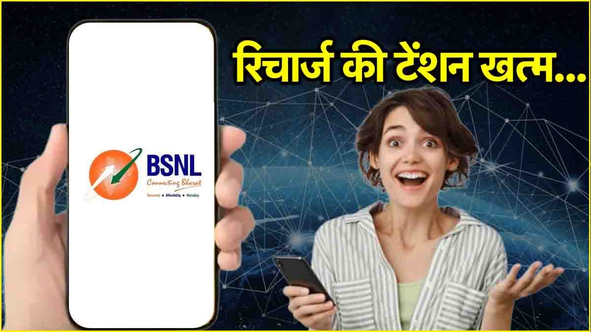 BSNL के इस प्लान ने Jio-Airtel की तोड़ दी कमर! 395 दिन सस्ते में मिलेगा 790GB डेटा  