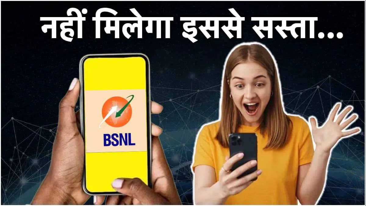 Jio-Airtel देखते रह गए...BSNL ने फिर मारी बाजी! सस्ते में 6 महीने भर-भर के डेटा और अनलिमिटेड कॉलिंग
