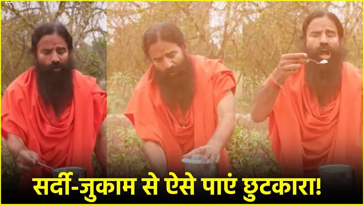 नजले से लेकर कोल्ड-कफ से मिलेगा छुटकारा! अपनाएं स्वामी रामदेव का ये आयुर्वेदिक नुस्खा