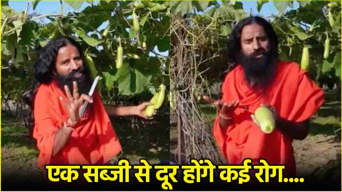स्वामी रामदेव ने बताए इस सब्जी के फायदे, रोजाना खाने से दूर होंगी ये 3 बीमारियां