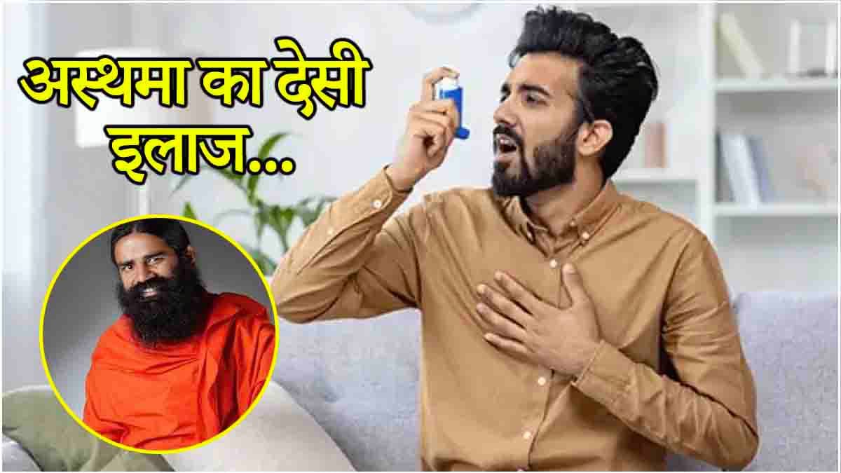 Asthma की समस्या से जल्द मिलेगा छुटकारा! स्वामी रामदेव ने बताया घरेलू इलाज