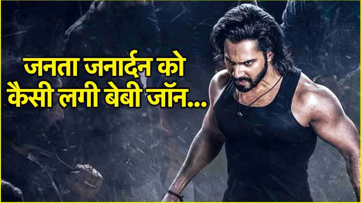 Baby John X Review: सलमान के कैमियो ने डाली जान, जानें जनता को कैसी लगी फिल्म