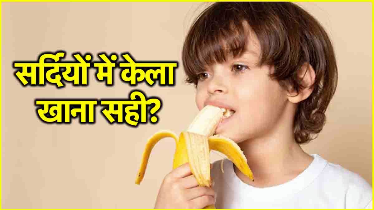 Banana in Winter: सर्दियों में बच्चों के लिए केला फायदेमंद या नहीं? जानें  