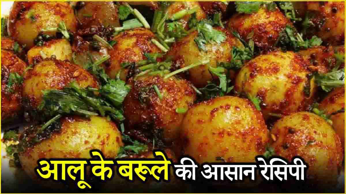 Potato Barule Recipe: सर्दियों में गर्म रखेगी आलू की ये रेसिपी, बनाना भी बेहद आसान