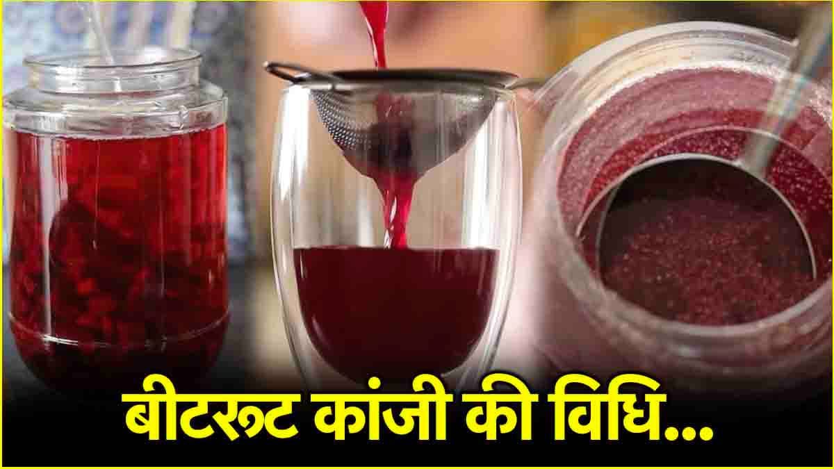 Beetroot Kanji Recipe: सेहत के लिए वरदान है चुकंदर से बनी ये ड्रिंक! जानें घर पर कैसे बनाएं
