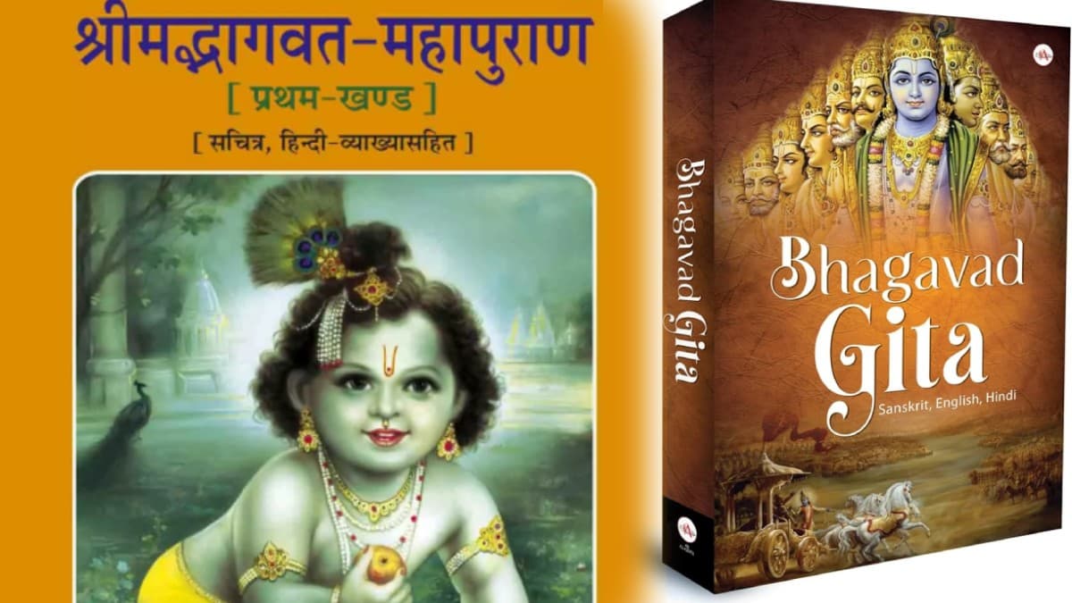 क्या है श्रीमद्भागवत और भगवद गीता में अंतर? जानें दोनों के उद्देश्य