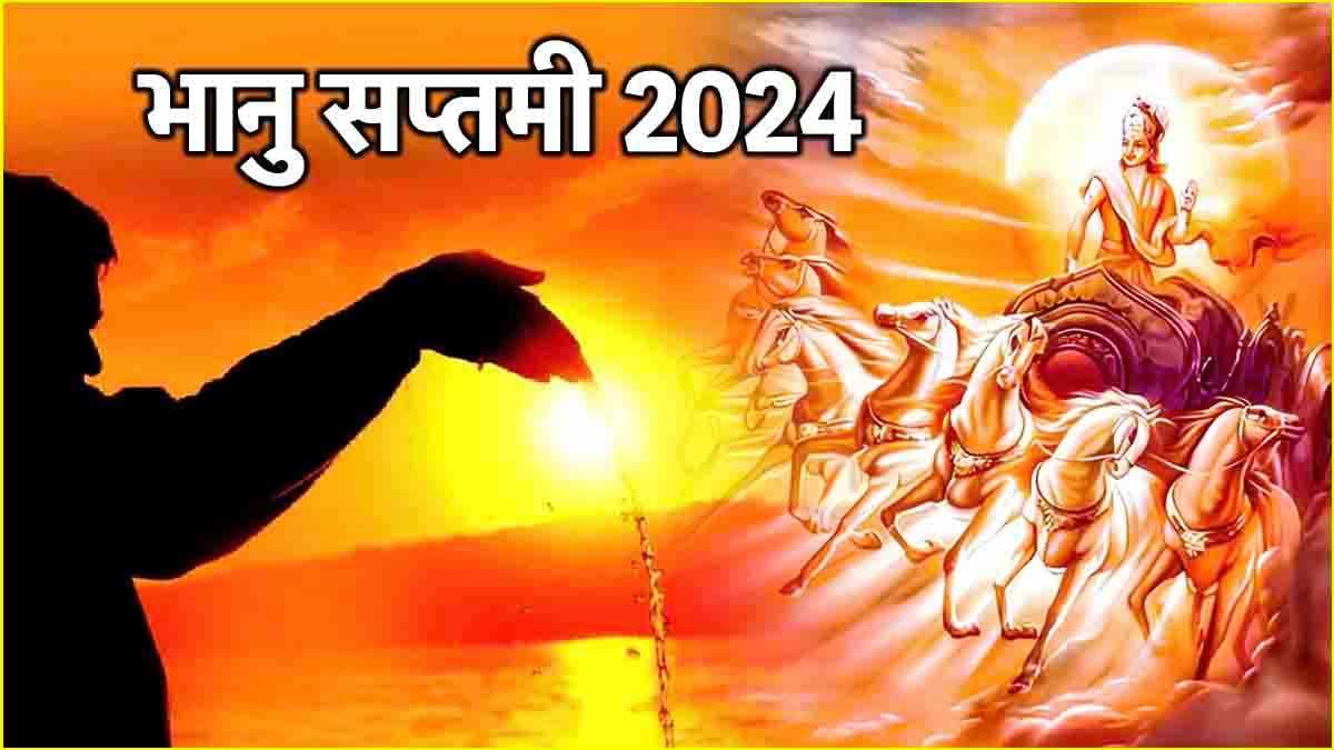 Bhanu Saptami 2024: 21 या 22 दिसंबर, कब है साल की अंतिम भानु सप्तमी? जानें सही तिथि