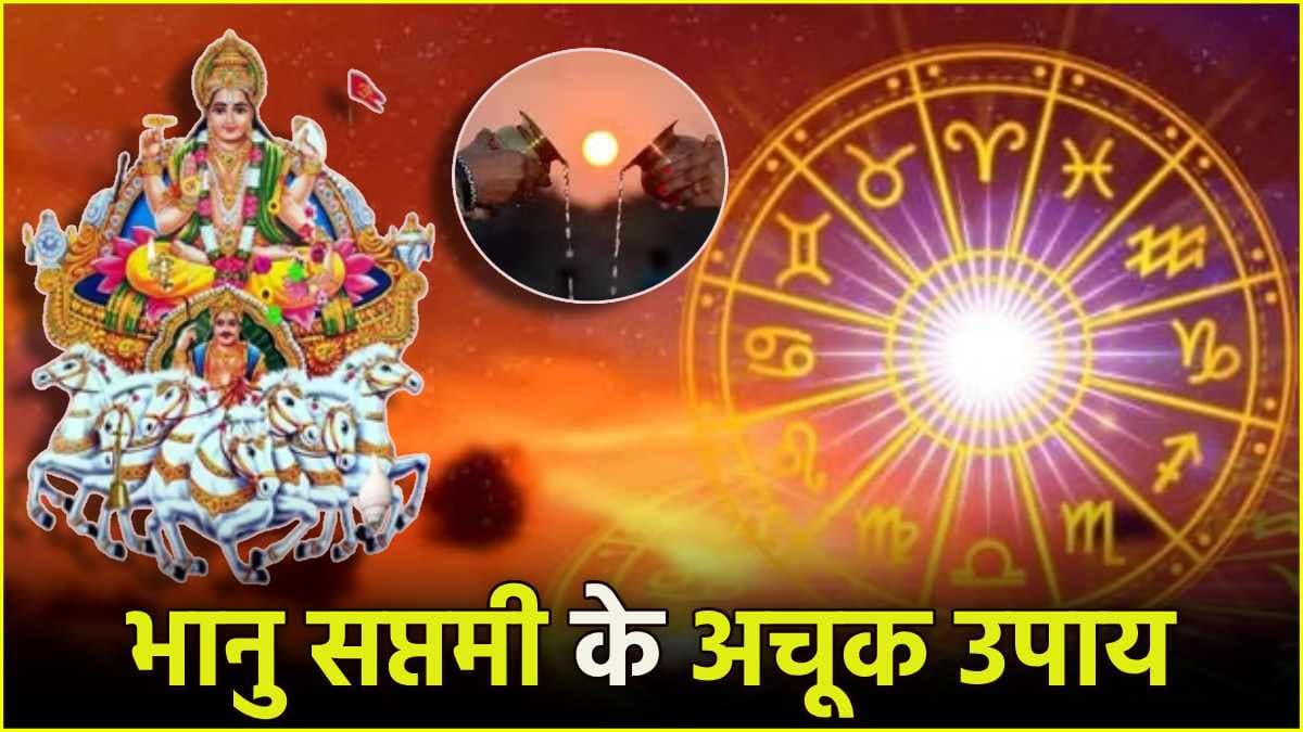 Bhanu Saptami 2024: सूर्य की कृपा से 12 राशियों की हर इच्छा होगी पूरी! करें इन चीजों का दान