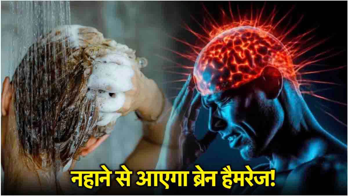Shower से नहाना बन सकता है लकवा से ब्रेन हेमरेज का कारण! न करें नहाते समय ये गलती