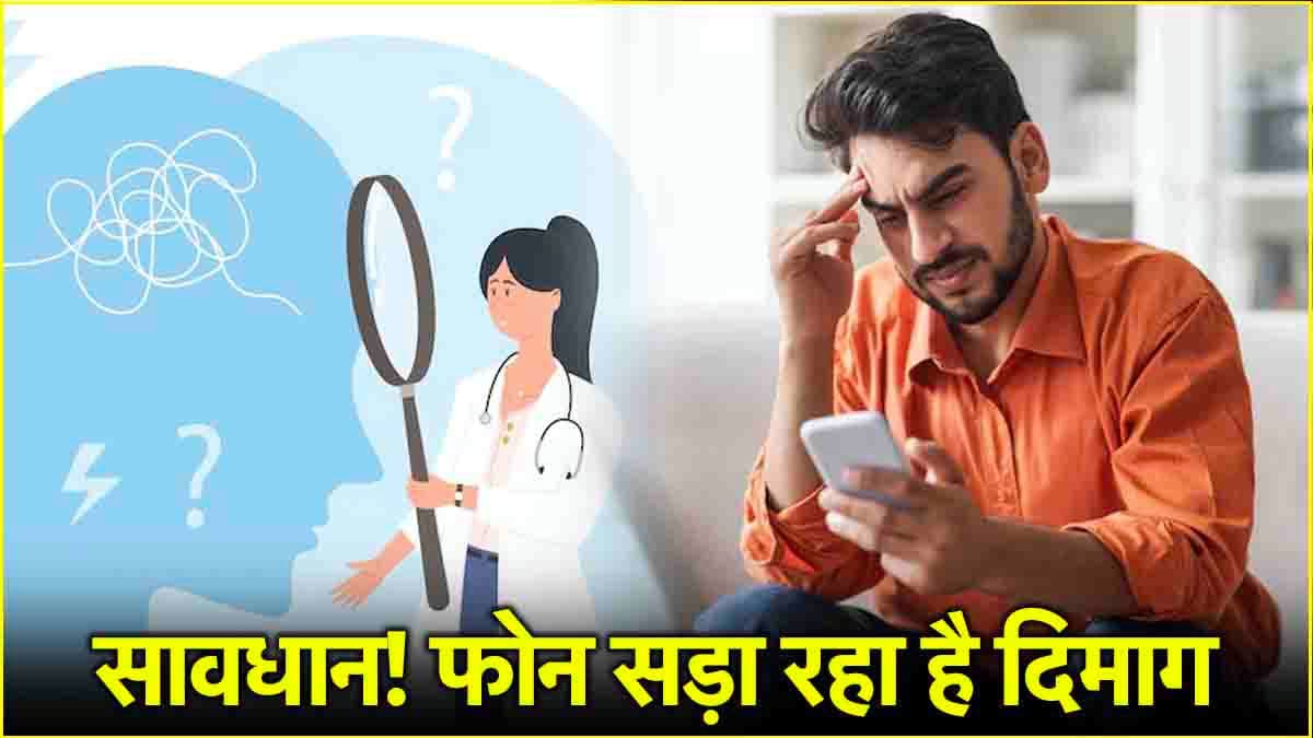 Brain Rot: फोन के इस्तेमाल से सेहत को कैसे खतरा? नई रिसर्च में हुआ शॉकिंग खुलासा