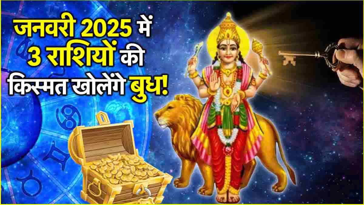 Budh Gochar 2025: जनवरी में 3 राशियों की लग सकती है लॉटरी, 2 बार होगा बुध गोचर