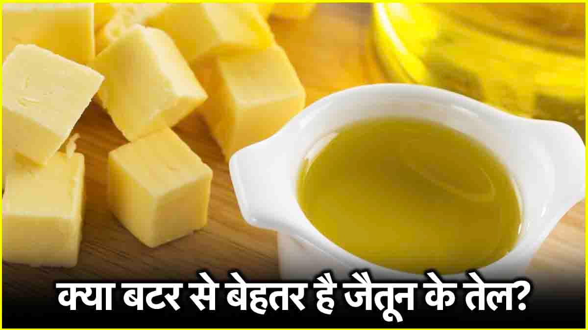 Olive-Oil Benefits: बेकिंग के लिए बटर की जगह करें जैतून के तेल का इस्तेमाल, एक नहीं मिलेंगे कई फायदे  