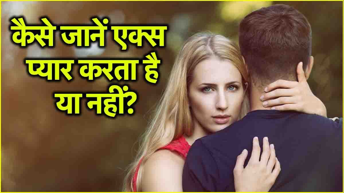 Relationship Tips: ये 3 संकेत बताते हैं Ex पार्टनर अभी भी करता है प्यार!