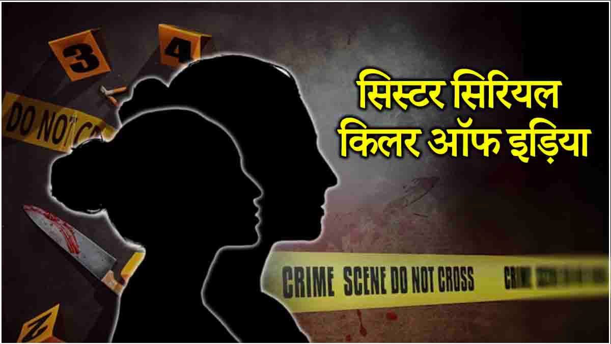 Sister Serial Killers की सनसनीखेज कहानी, 13 बच्चे किडनैप, 9 का कत्ल पर फांसी से बची