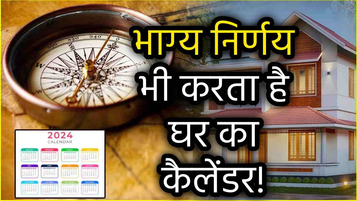 Calendar Vastu Tips: अपने अंतिम पड़ाव में साल 2024, जानें घर का कैलेंडर बदलने का सही समय और रखने की सही दिशा!