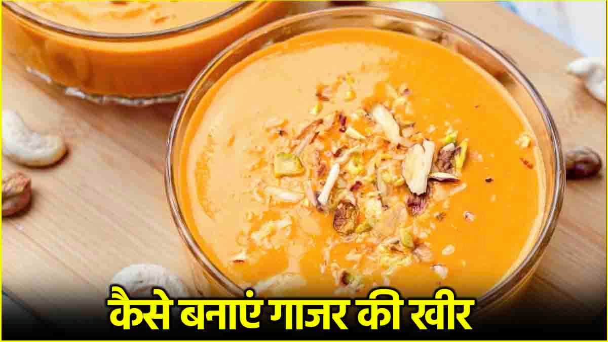 Carrot Kheer Recipe: घर पर ट्राई करें टेस्टी और हेल्दी गाजर की खीर, जानें रेसिपी
