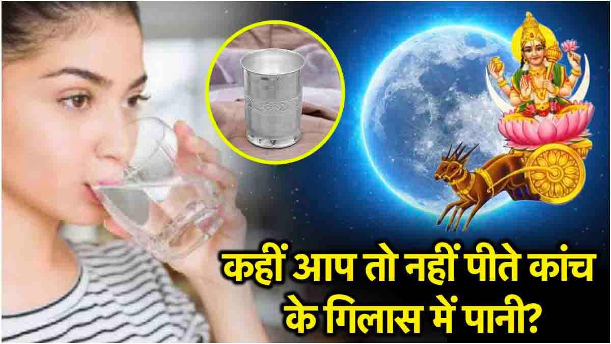 Video: कांच के गिलास में पानी पीने वाले सावधान! मन का कारक ग्रह होता है कमजोर