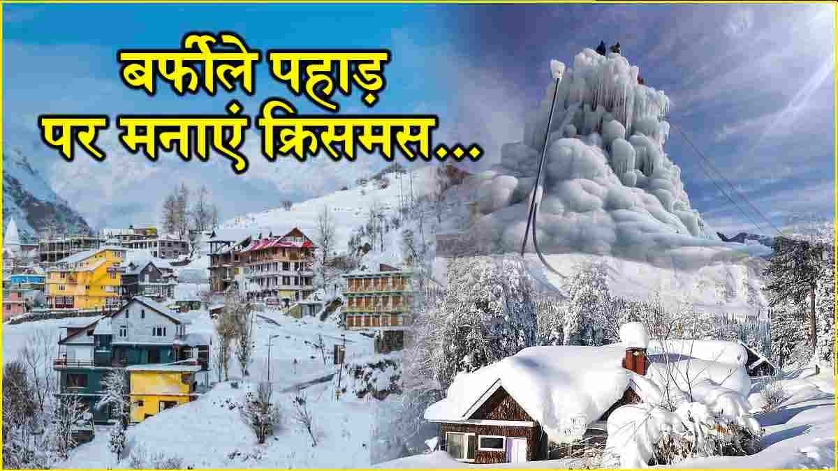 Christmas Vaccation: क्रिसमस पर उठाना है स्नोफॉल का लुत्फ? कम बजट में 5 लोकेशन्स को करें एक्सप्लोर
