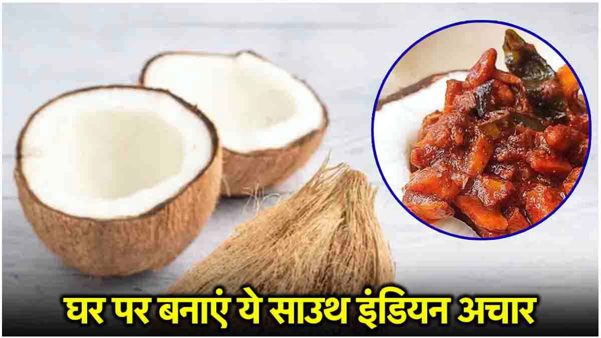 Coconut Pickle Recipe: चटनी से भी टेस्टी है नारियल का अचार, जानें साउथ इंडियन स्टाइल में बनाने की विधि