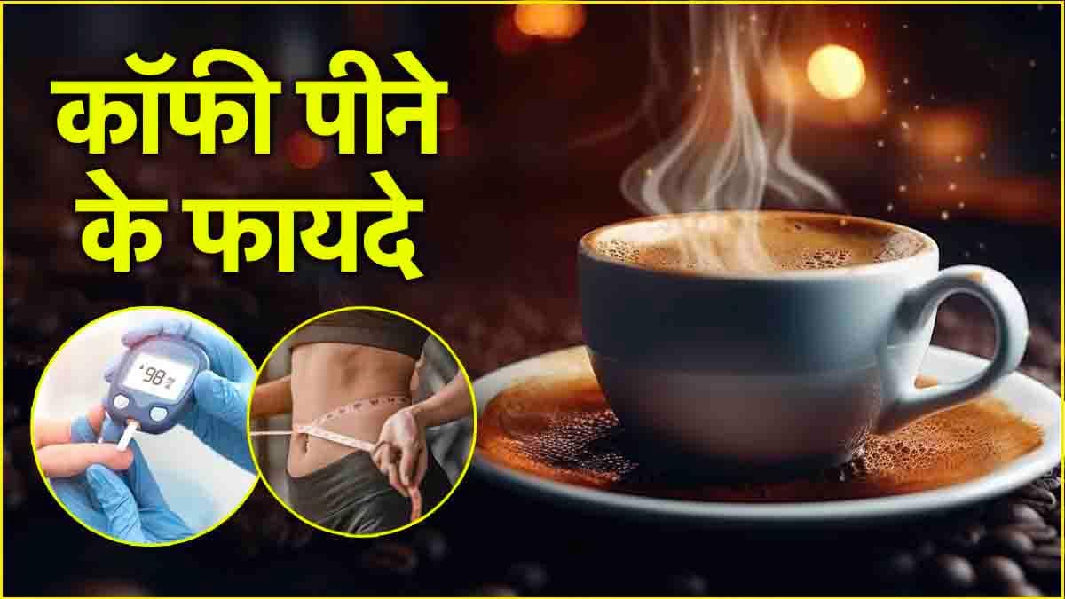 Coffee Benefits: चाय से ज्यादा फायदेमंद कॉफी, जानें 5 गजब के फायदे