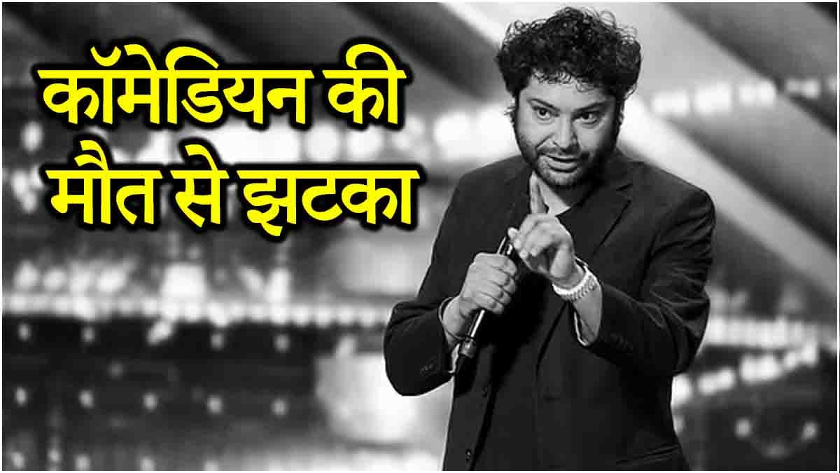 'अमेरिकाज गॉट टैलेंट' के कॉमेडियन कबीर सिंह की मौत, छोटी उम्र में रुला गया हंसाने वाला