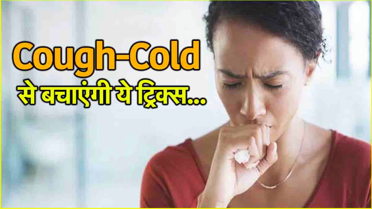 सर्दी-जुकाम होने पर भूलकर भी न करें ये 3 गलतियां, Nutritionist ने बताए फायदे-नुकसान