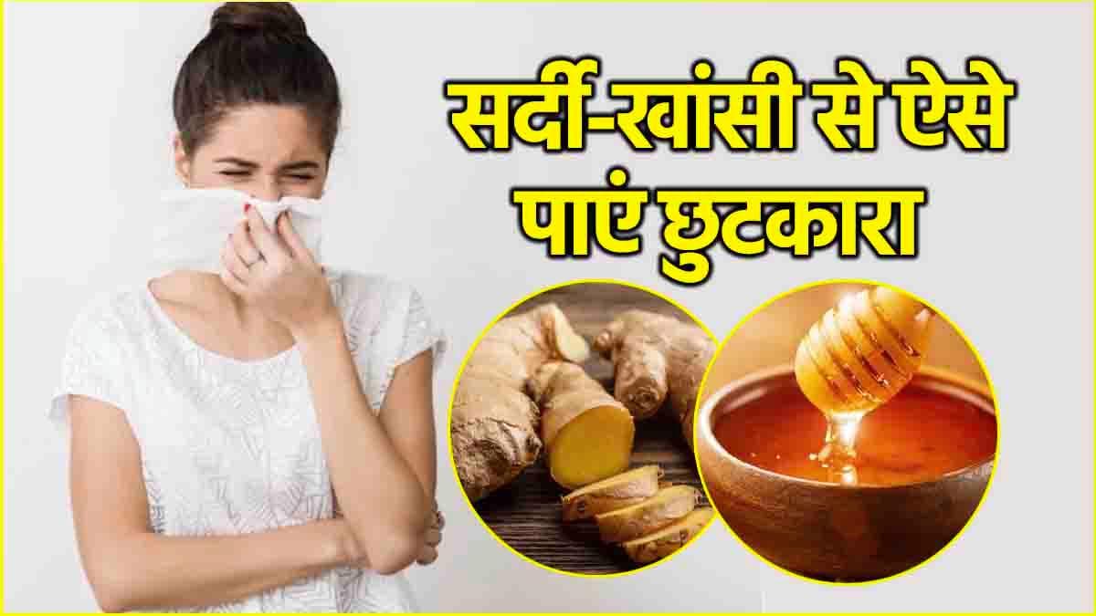 Cough Relief Home Remedies: सर्दी-खांसी से राहत दिलाएंगे ये 7 घरेलू इलाज, दवा लेने की भी नहीं पड़ेगी जरूरत