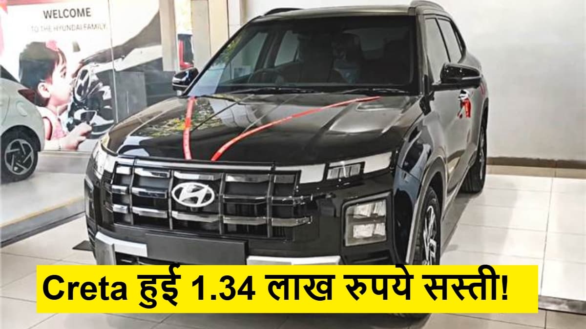 Hyundai Creta हुई 1.34 लाख रुपये सस्ती, लेकिन इन ग्राहकों को ही मिलेगा फायदा