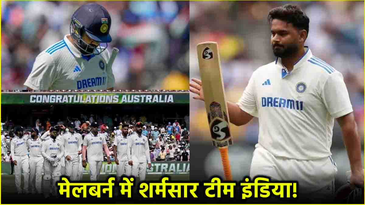 रोहित की खराब कप्तानी, बल्लेबाजों ने कटाई नाक, इन 5 गलतियों की वजह से मेलबर्न में मिली शर्मनाक हार
