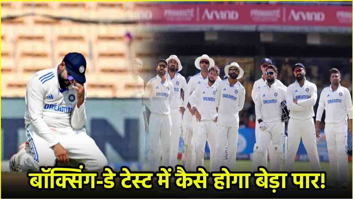 IND vs AUS: मेलबर्न में आसान नहीं टीम इंडिया की राह, बॉक्सिंग-डे टेस्ट में बिगड़ ना जाए कहानी!