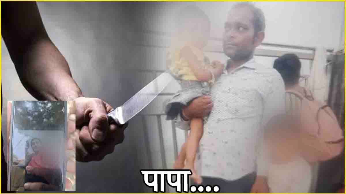 भोपाल का हैवान बाप, 6 साल की मासूम की क्यों चाकू से काट दी उंगलियां?