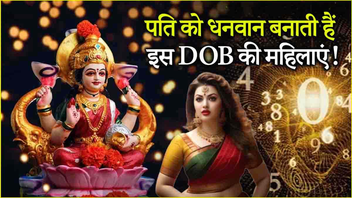 Numerology: पति के लिए भाग्यशाली होती हैं इस जन्मतिथि की महिलाएं! जानें DOB में आप शामिल या नहीं?