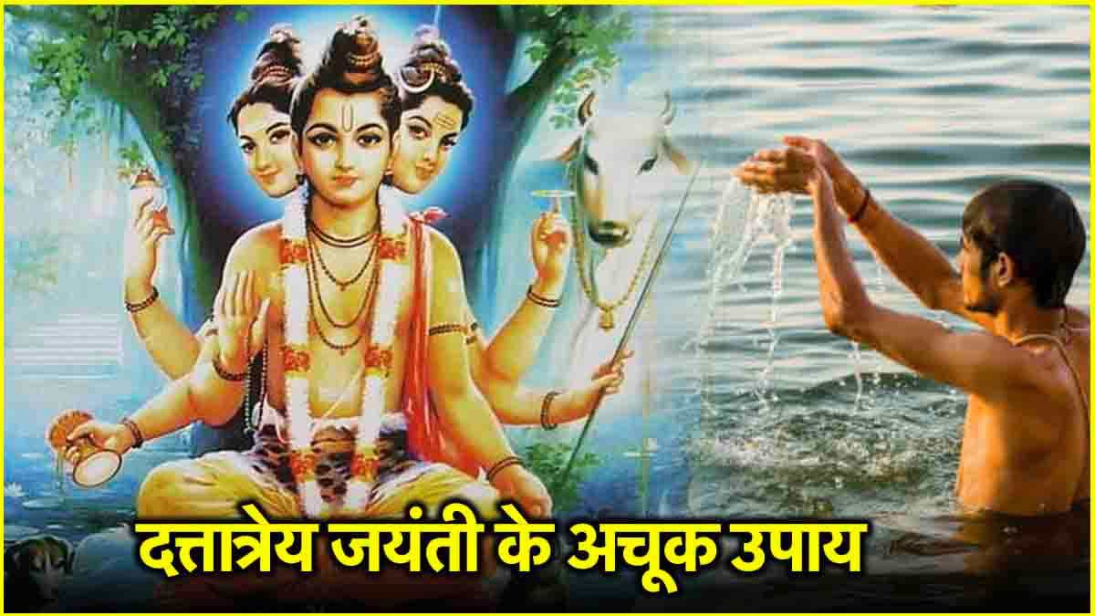 Dattatreya Jayanti 2024: 14 या 15 दिसंबर, कब है दत्तात्रेय जयंती? जानें तिथि और धन-सौभाग्य के उपाय