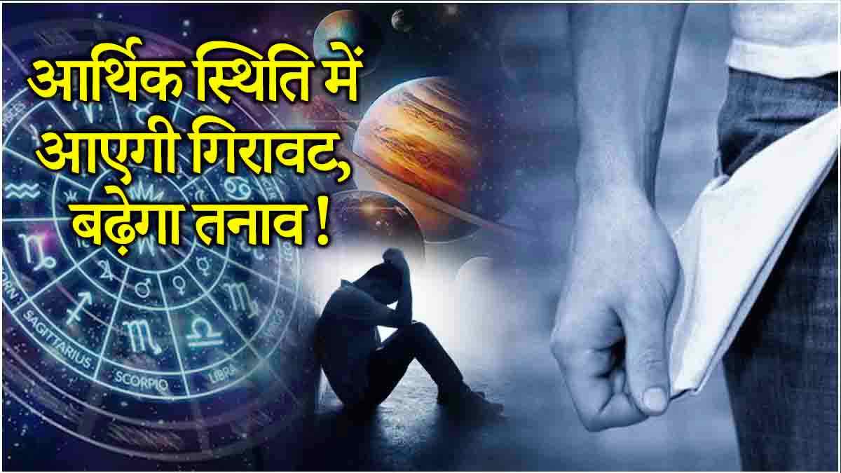Video: 31 दिसंबर तक इस राशि के लोगों को शनि-राहु से रहना होगा सावधान, हो सकता है नुकसान!