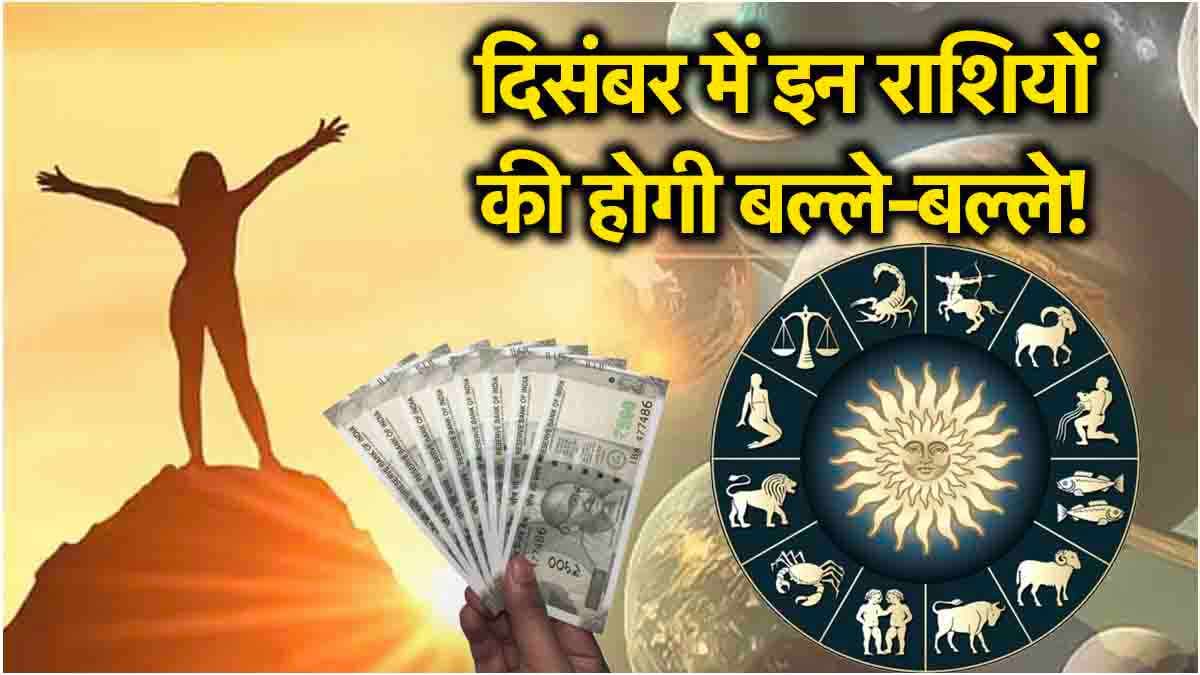 Video: मंगल-शनि की कृपा से इन 3 राशियों के बनेंगे बिगड़े काम, इनकम में होगी वृद्धि!