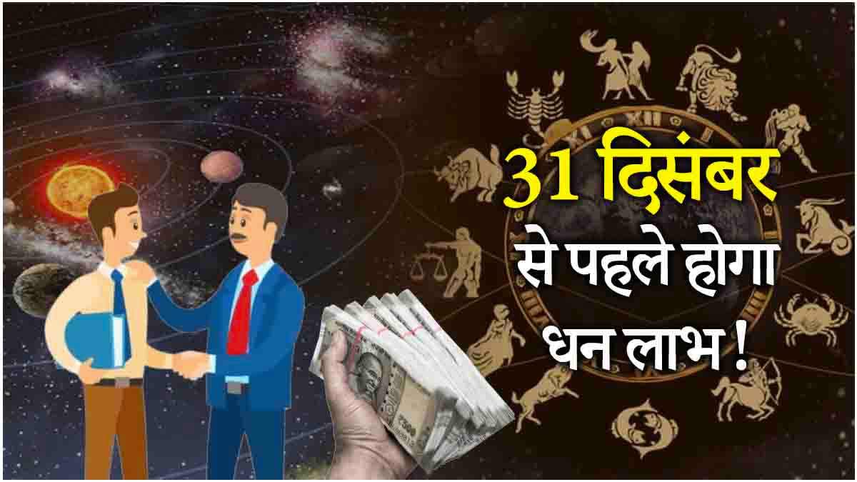 Video: शनि-चंद्रमा के कारण इस राशि के लोगों का बढ़ेगा पद, नौकरी-कारोबार में मिलेगी सफलता!