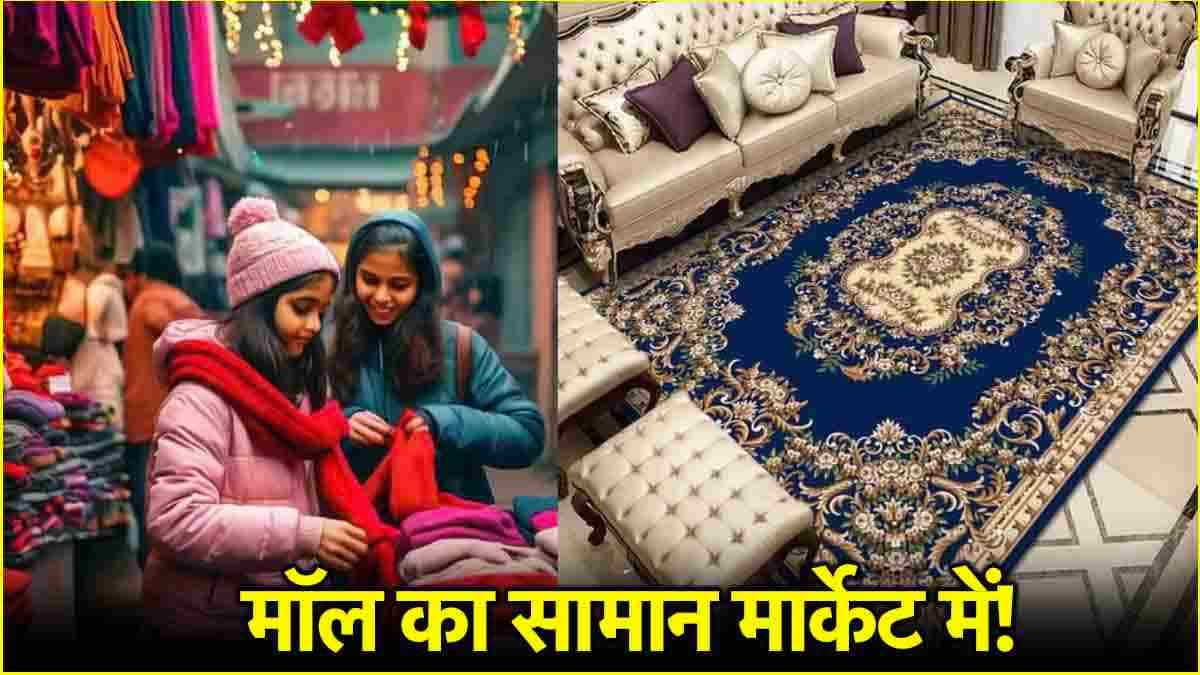 Winter Shopping: दिल्ली में इन 4 बाजारों में नए साल की सेल, सस्ते में खरीदें 'महंगा सामान'