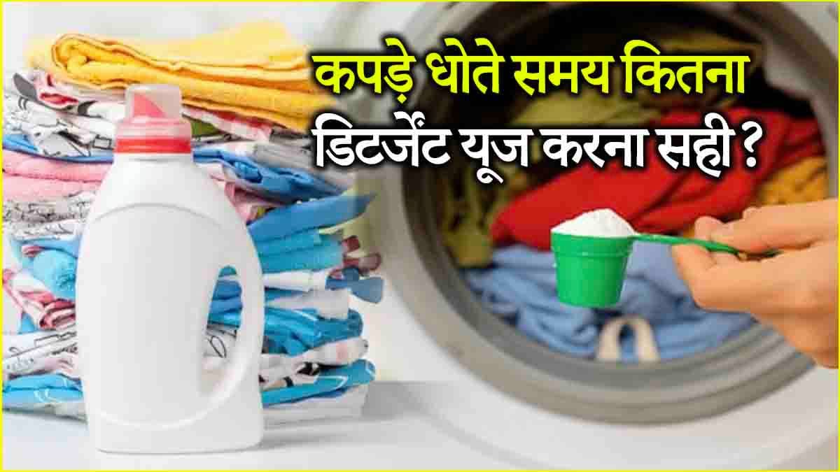 Clothes Washing Tips: वॉशिंग मशीन में धोते हैं कपड़े तो डिटर्जेंट यूज करते समय न करें ये गलती, वरना...