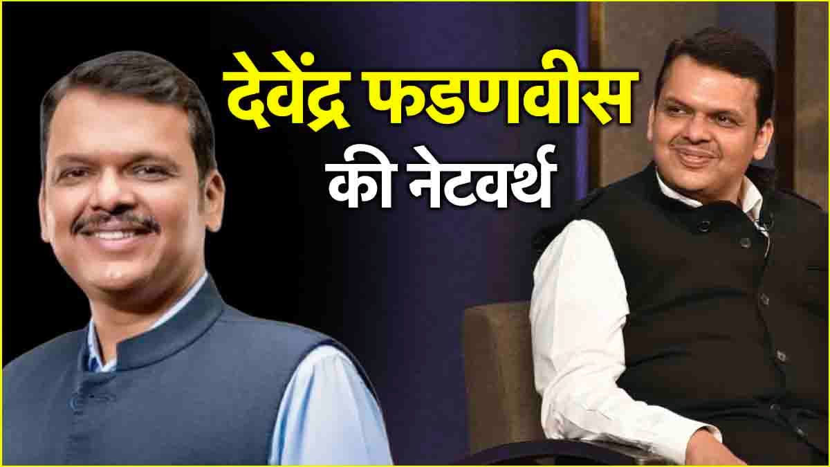 पत्नी से लिया है कर्जा, खुद के पास नहीं कोई कार; जानें कितनी संपत्ति के मालिक हैं देवेंद्र फडणवीस?