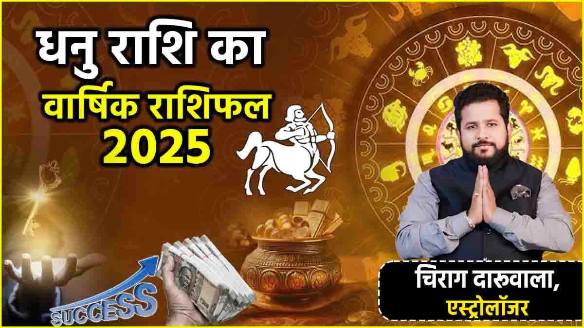 Dhanu Rashi Horoscope 2025: करियर, नौकरी, व्यापार, सेहत और संबंध के मामले में कैसा रहेगा साल 2025? जानें धनु राशि का वार्षिक राशिफल