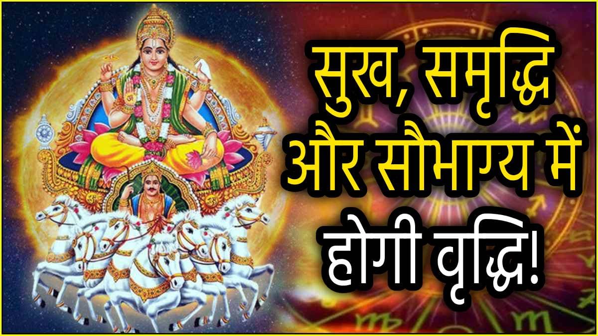 Dhanu Sankranti: धनु संक्रांति कब है, ज्योतिष महत्व क्या है? जानें शुभ मुहूर्त और राशियों पर असर
