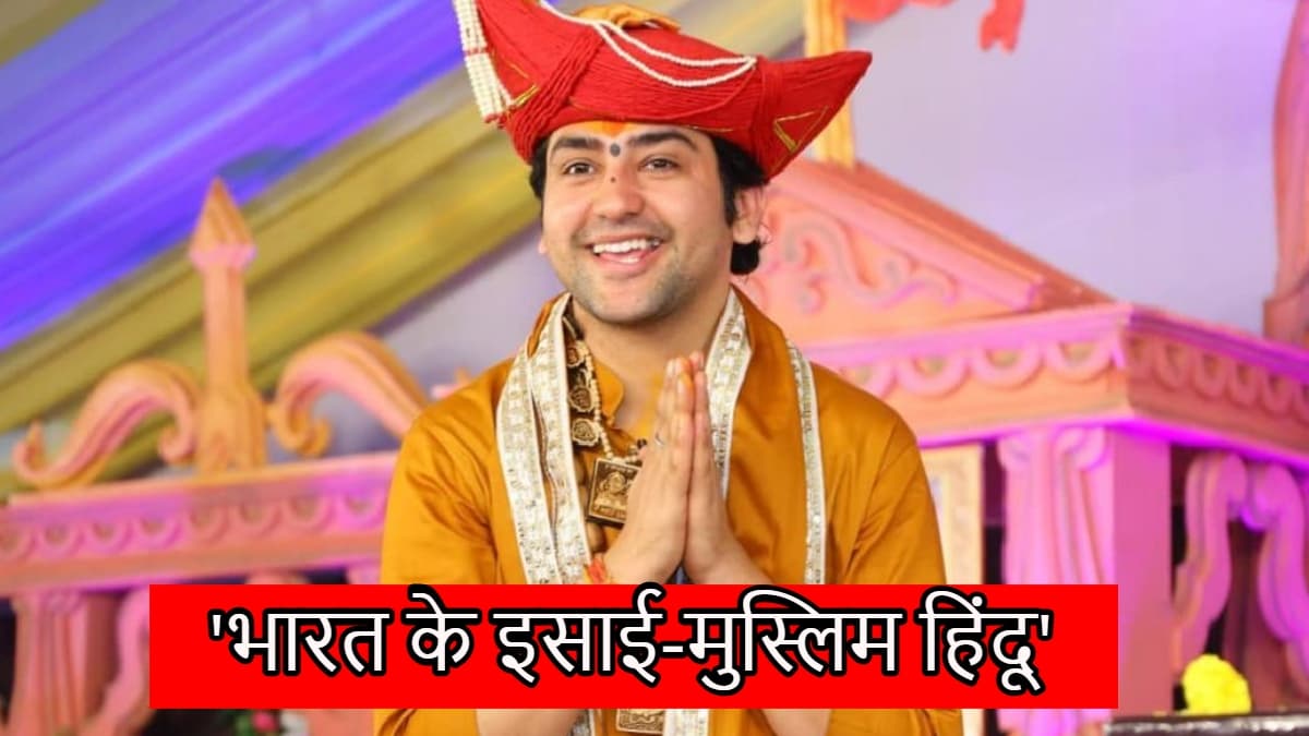 Dhirendra Shastri ने ईसाइयों को हिंदू कह छेड़ा विवाद, बोले-हम नहीं सुधरेंगे
