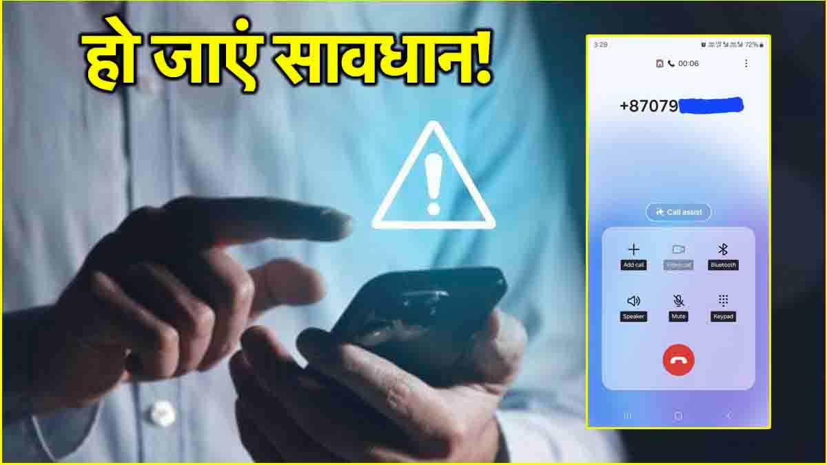 फोन मत उठाना...पहले जान लें सरकार की चेतावनी; नहीं तो लग सकता है तगड़ा फटका