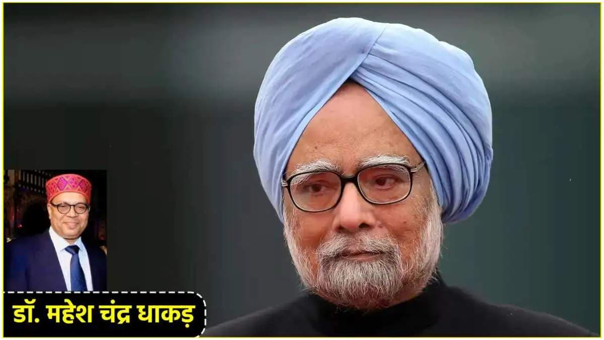 राजनीति जिस स्तर पर पहुंच गई है भारतीय राजनीति में शायद अब कोई मुश्किल से ही मिलेगा हमको मन मोहन!