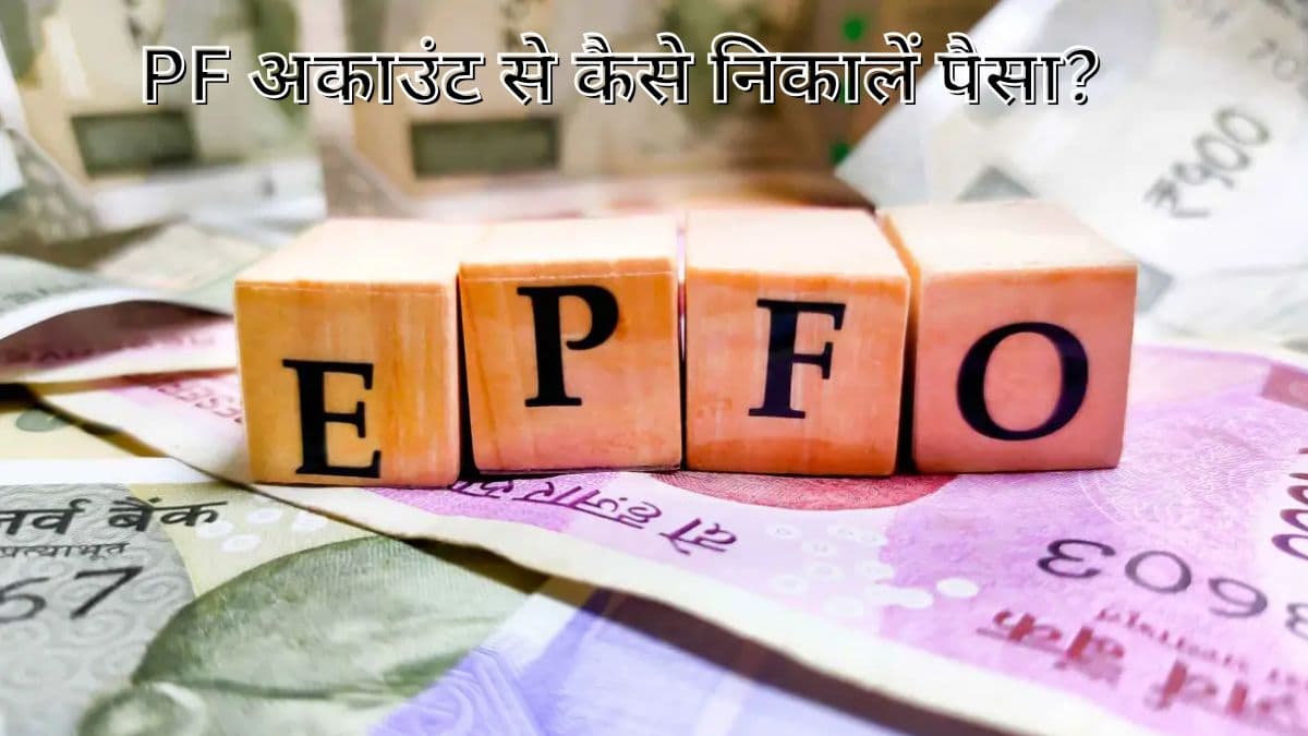 PF अकाउंट से पैसा निकालना होगा और आसान? जानें पुराने प्रोसेस में क्या नए बदलाव?